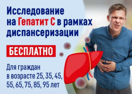 А вы знали, что анализ на гепатит С входит в программу диспансеризации?