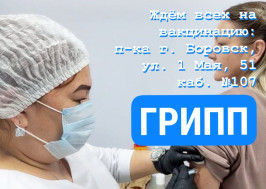 Боровская поликлиника приглашает всех желающих защититься от гриппа