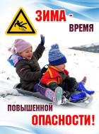 Профилактика детского травматизма зимой