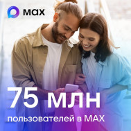Более 75 миллионов пользователей уже оценили преимущества МАХ